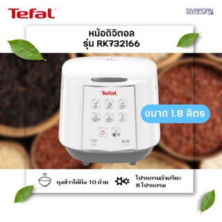 TEFAL หม้อหุงข้าวดิจิตอล ขนาด 1.8 ลิตร รุ่น RK732166 (RK7321)