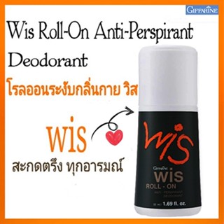 หอมจึ้งโรลออนลูกกลิ้งกิฟฟารีนWIS วิส ระงับกลิ่นกาย/รหัส13704/จำนวน1กระปุก/50มล.📌dErn