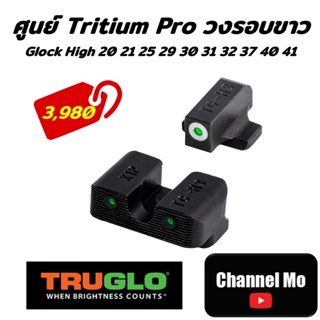 [Glock] ศูนย์ Truglo Tritium Pro - Glock® / Glock MOS วงรอบขาว