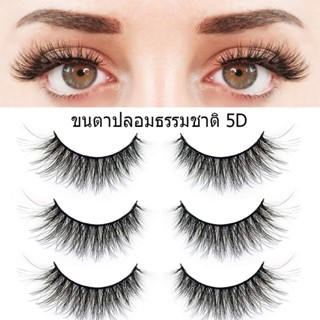 ผู้ขายชาวไทย พร้อมสต็อก ขนตาปลอม ขนตาปลอมธรรมชาติ ขนตา 5D Lashes ขนมิงค์ แบบธรรมชาติ 3คู่