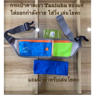 TANLUHU กระเป๋าคาดเอว Bags Sport ใส่วิ่ง ใส่ออกกำลังกาย เล่นโยคะ ( สีน้ำเงิน/สีเขียว )  มีผ้าสำหรับเล่นโยคะแถม