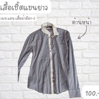 เสื้อเชิ้ตแขนยาว พร้อมส่ง