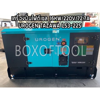 เครื่องปั่นไฟดีเซล 16KW/220V/72.7A/UROGEN TAZAWA LS3-22S