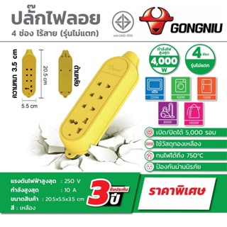 GONGNIU (กงหนิว) ปลั๊กไฟลอย 4 ช่อง รุ่น GNTH-C5 กำลังไฟสูงสุด 2500 วัตต์ แรงดันไฟ 250 โวลต์ กำลังสูงสุด 10 แอมป์ ทนความร