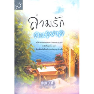 [พร้อมส่ง] หนังสือล่ามรักคนพาล#นิยายโรแมนติกไทย,สนพ.วรศิษฏ์,พิชญวดี