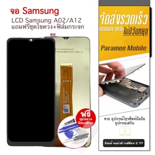 จอ Samsung A02/A12 จอA02 จอA12 หน้าจอโทรศัพท์มือถือ แถมฟรีชุดไขควง