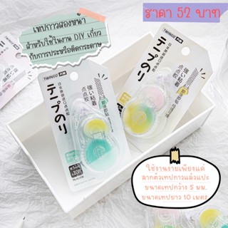 ✌️พร้อมส่ง เทปกาวสองหน้า DIY สำหรับงานประติดกระดาษ