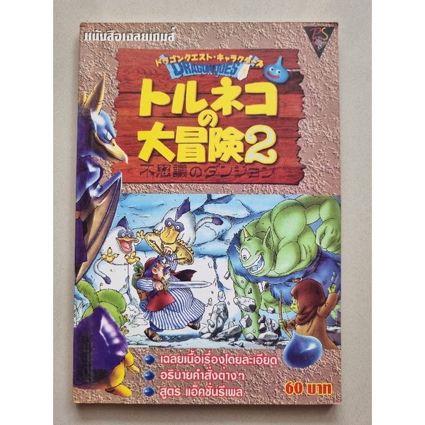 บทสรุปเกม Dragon Quest Tonalgo และเกม KKND 2 [PS1] [คู่มือเกม/เฉลยเกม/หนังสือเกม]