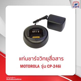 แท่นชาร์จ  MOTOROLA  รุ่น CP-246i