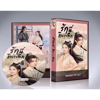 ซีรี่ย์จีน Dont Forget My Love (2022) รักนี้มิอาจลืม DVD 2 แผ่นจบ.(ซับไทย)