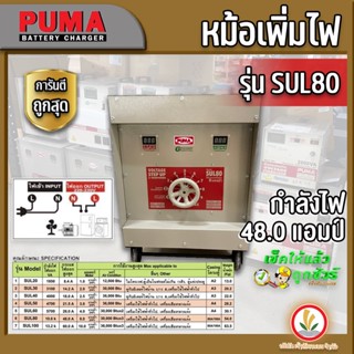 หม้อเพิ่มไฟ เครื่องรักษาแรงดันไฟฟ้า ยี่ห้อ PUMA รุ่น SUL80 (48.0A) , SUL100 (60.0A) 220V