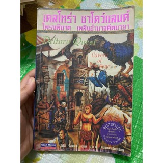 หนังสือ เดลโทร่า ชาโดว์แลนด์ โพรงพิฆาต เพลิงอำนาจ อดีตมายา