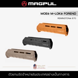 Magpul - MOE M-LOK Forend กระโจมมือ Remington 870 อะไหล่ อุปกรณ์ ชุดแต่งเรมิงตัน