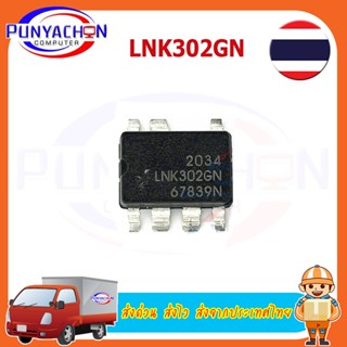 LNK302GN IC SOIC-7 SMD-8B ราคาต่อชิ้น ส่งด่วน ส่งไว ส่งจากประเทศไทย