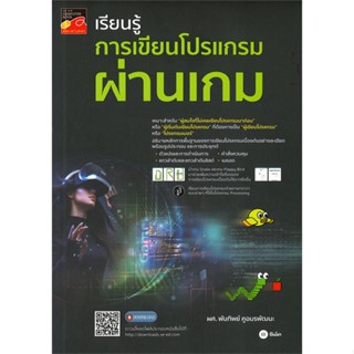 หนังสือ เรียนรู้การเขียนโปรแกรมผ่านเกม ผู้แต่ง ผศ.พันทิพย์ คูอมรพัฒนะ สนพ.ซีเอ็ดยูเคชั่น หนังสือคอมพิวเตอร์ Internet