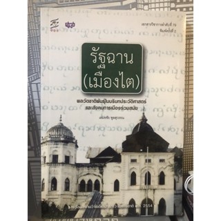 รัฐฉาน(เมืองไต)พลวัตชาติพันธุ์ในบริบทประวัติศาสตร์และสังคมการเมืองค่วมสมัย