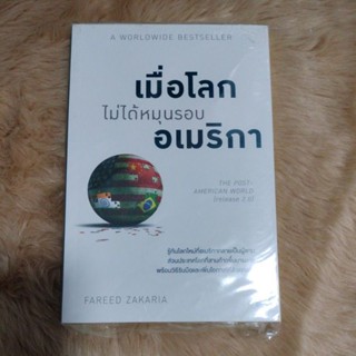 เมื่อโลกไม่ได้หมุนรอบอเมริกา/ผู้เขียน Fareed Zakaria (ฟารีด ซาคาเรีย)ผู้แปล พรเลิศ อิฐฐ์, วิโรจน์ ภัทรทีปกร(มือหนึ่ง)