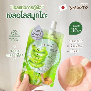 (ยกกล่อง x4)เจลว่านหางจระเข้ 99.5% เจลอโลเวร่า สมูทโตะ SMOOTO ALOE-E SNAIL BRIGHT GEL ของเเท้100%