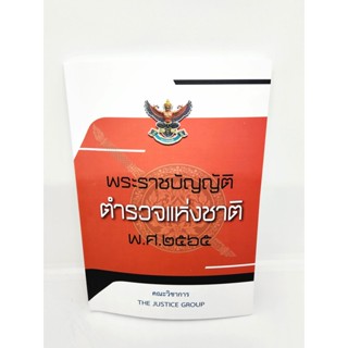 (แถมปกใส) พระราชบัญญัติ ตำรวจแห่งชาติ พ.ศ. 2565 The Justice Group TBK0999 sheetandbook