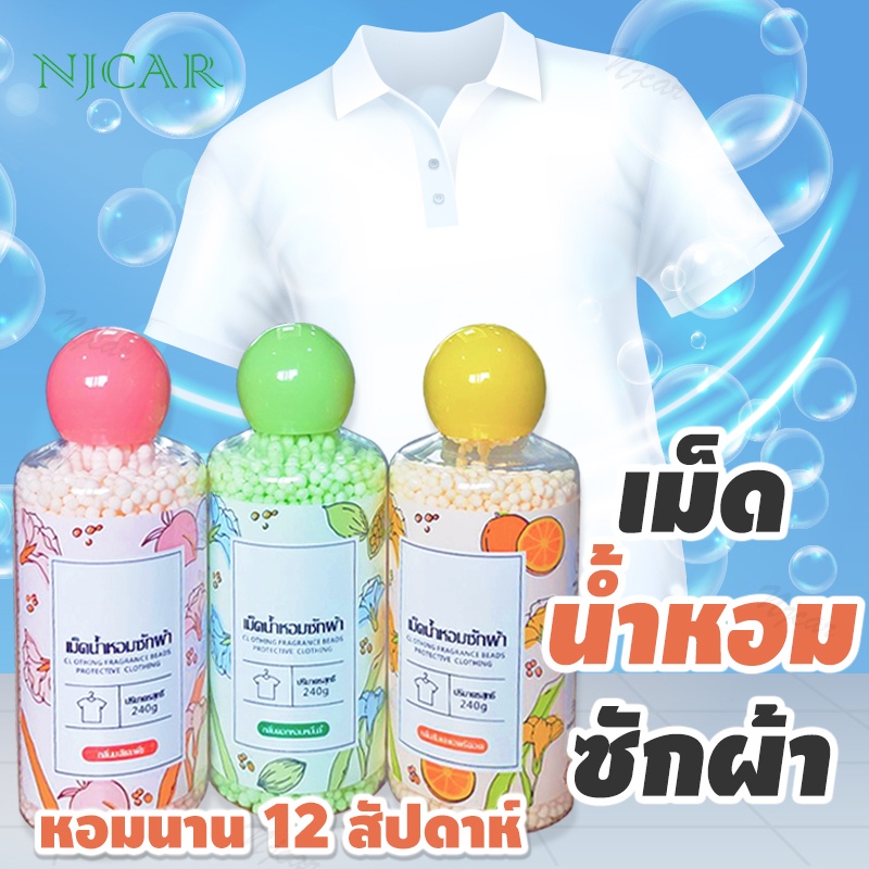 NJCAR XY240 เม็ดน้ำหอม ซักผ้า น้ำหอมซักผ้า ปรับผ้านุ่ม