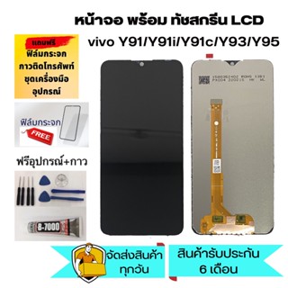 อะไหล่หน้าจอ LCD Vivo Y91 Y91I Y91C Y93 Y95 V1818A V1818T loop (จอแสดงผลพร้อมทัชสกรีน)  แถมฟิล์ม+กาว+ชุดไขควง