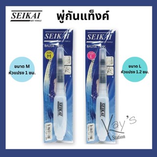 SEIKAI BRUSH TANK พู่กันแท็งค์ พู่กันเติมน้ำได้ พู่กันระบายสีน้ำ รุ่น BMP (SIZE M,L)