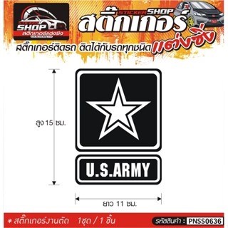 สติ๊กเกอร์ US ARMY ติดรถทั่วไป แต่งซิ่ง ติดกับรถได้ทุกชนิด ทุกสีรถ ขนาดความสูง 15 ซม. 1ชุด มี1ชิ้น