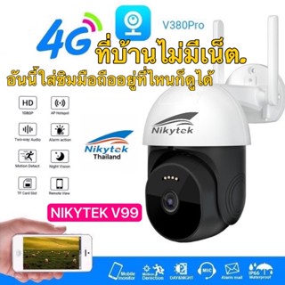 กล้องวงจรปิดNIKYTEKรุ่น V99ใส่ซิมเน็ต 4gอัตโนมัติ V380 4G ไร้สาย HD มองเห็นที่มืด ไม่มีเครือข่ายเชื่อมต่อโทรศัพท์มือถือ