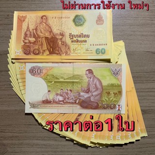 ธนบัตรที่ระลึก60บาท รัชกาลที่ 9 ฉลองสิริราชสมบัติครบ 60 ปี