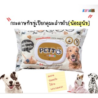 ทิชชู่เปียกสำหรับ สุนัข Kuma Petto🐻