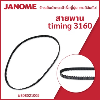 สายพานจักรรุ่น timing 3160