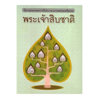 หนังสือ สมุดภาพพระเจ้าสิบชาติ (อ.บรรจบ บรรณรุจิ)