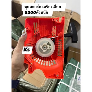 ชุดสตาร์ท​เครื่องเลื่อย5200,3800ดึงหนัก ดึงเบา