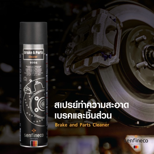 Senfineco สเปรย์ทำความสะอาดเบรคและชิ้นส่วน - Brake and Parts Cleaner  - รหัส 9994