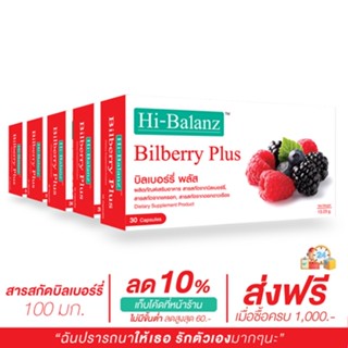 [ผลิตภัณฑ์ดูแลสายตา] Hi-Balanz Bilberry Plus บิลเบอร์รี่พลัส 5 กล่อง รวม 150 แคปซูล