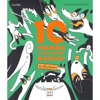 หนังสือ 10 THINGS I HATE ABOUT MAOHAI หนังสือเรื่องสั้น การ์ตูน สินค้าพร้อมส่ง