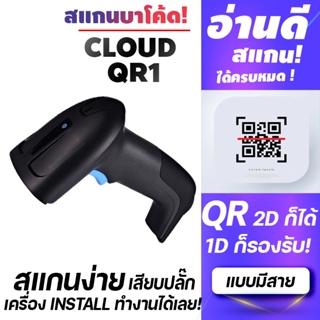 เครื่องอ่านบาร์โค้ด CLOUD-D QR1/QRX5 Barcode scannerและ QR Code ได้ สแกนไวสุด รองรับแรงกระแทก+สายยาว1.8M