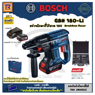 BOSCH (บ๊อช) สว่านโรตารี่ไร้สาย 18โวลท์ (18V) รุ่น GBH 180-Li +แบตเตอรี่18V4.0Ah X2 +แท่นชาร์จ+ชุดดอกเจาะ (3141859)