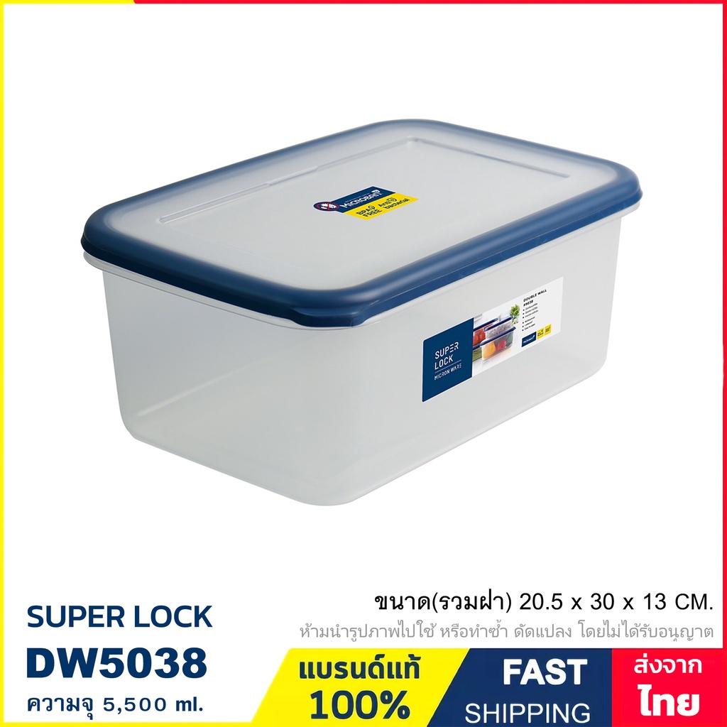 กล่องถนอมอาหาร กล่องใส่อาหาร กล่องใส่ของ ป้องกันเชื้อราและแบคทีเรีย (BPA Free) 5.0 ลิตร แบรนด์ Super Lock รุ่น DW5038