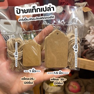 (1แพ็คมี20ชิ้น) ป้ายแท็กไม่มีลาย  tag พร้อมเชือก สำหรับห้อยของขวัญ