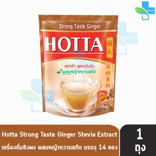 HOTTA Strong Taste Ginger ฮอทต้า สูตรเข้มข้น ผสมหญ้าหวานสกัด ขนาด 14 ซอง [1 ห่อ] น้ำขิงฮอทต้า เครื่องดื่มขิงผงสำเร็จรูป