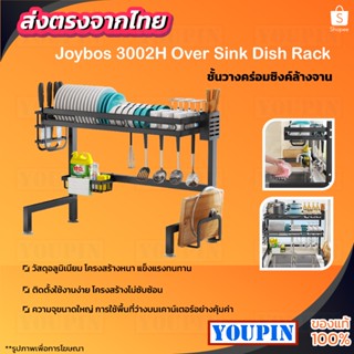 Joybos 3002H ชั้นวางคร่อมซิงค์ล้างจาน รุ่นอัพเกรด