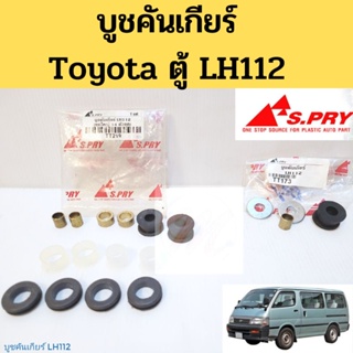 บูชคันเกียร์ Toyota LH112 / บู้ชคันเกียร์ LH112 14ตัวชุด 4 ตัวชุด TT219 TT173 S.PRY