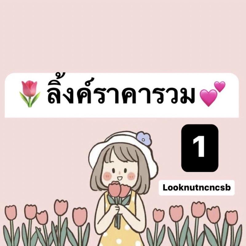 [Live:ขั้นต่ำ5ชิ้น🔥] ลิ้งค์ราคารวมๆร้านlooknutncncsb[1]🌷