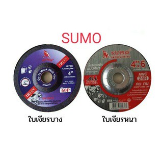 SUMO ใบเจียรเหล็ก 4 นิ้ว สีน้ำเงิน(บาง 2 มิล AWC60P)  สีแดง (หนา 6 มิล AWC24R)