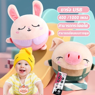 🔥TikTok ตุ๊กตาหมู / กระต่าย สามารถกระโดดได้ ของเล่นเด็ก ตุ๊กตาการ์ตูน อัดเสียงได้ ร้องเพลงได้ 400/1000 เพลง