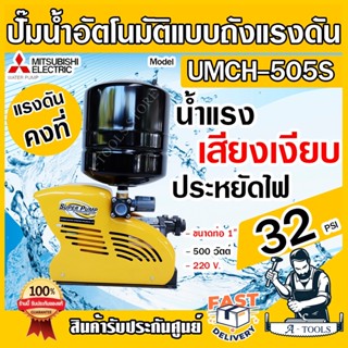 MITSUBISHI ปั๊มน้ำอัตโนมัติ หลายใบพัด แบบถังแรงดัน มิตซูบิชิ รุ่น UMCH-505S ขนาดท่อ 1"X1″ 500 วัตต์ 220V *ส่งเร็วของแท้*