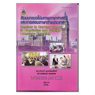 TEN6404 (TE653) 56113 สัมมนาแนวโน้มทางภาษาศาสตร์และการสอนภาษาต่างประเทศ