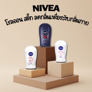 นีเวีย สติ๊ก โรลออน Nivea Stick ขนาด 50 กรัม (ปกป้องได้ 48 ชั่วโมง) สูตร Dry Impact , Dry Comfort , Extra Whitening