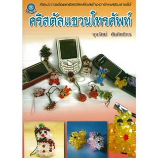 หนังสือ คริสตัลแขวนโทรศัพท์ (ราคาปก 160 บาท)